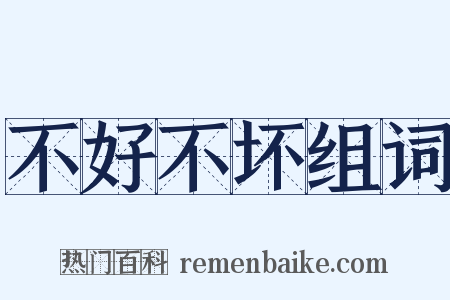 不好不坏组词是什么意思的图片